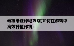 泰拉瑞亞種地攻略，如何在游戲中高效種植作物