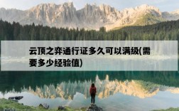 云頂之弈通行證多久可以滿級，需要多少經驗值