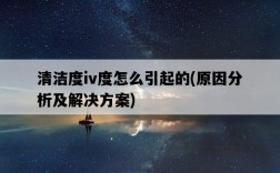 清潔度iv度怎么引起的，原因分析及解決方案