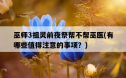 巫師3祖靈前夜祭幫不幫巫醫，有哪些值得注意的事項？