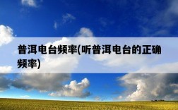普洱電臺頻率，聽普洱電臺的正確頻率