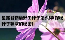 星露谷物語野生種子怎么得，探秘種子獲取的秘密
