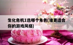 生化危機1選哪個角色，誰更適合你的游戲風格