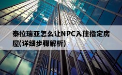 泰拉瑞亞怎么讓NPC入住指定房屋,詳細步驟解析