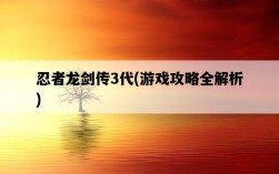 忍者龍劍傳3代，游戲攻略全解析