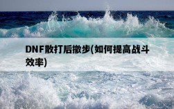 DNF散打后撤步，如何提高戰斗效率