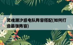 靈魂潮汐感電隊陣容搭配，如何打造最強陣容