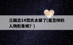三國志14樊氏太騷了，是怎樣的人物形象呢？