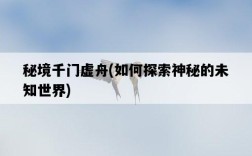 秘境千門虛舟，如何探索神秘的未知世界