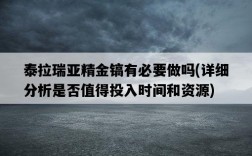 泰拉瑞亞精金鎬有必要做嗎，詳細分析是否值得投入時間和資源