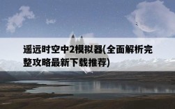 遙遠時空中2模擬器，全面解析完整攻略最新下載推薦