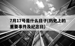 7月17號是什么日子，歷史上的重要事件及紀念日