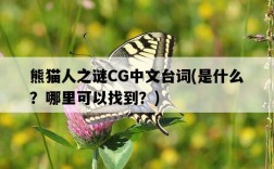 熊貓人之謎CG中文臺詞，是什么？哪里可以找到？