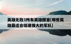 英雄無敵3所有英雄圖鑒，哪些英雄最適合組建強大的軍隊