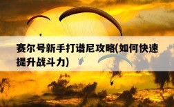 賽爾號新手打譜尼攻略，如何快速提升戰斗力