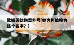 歌姬英雄聯盟外號，她為何被稱為這個名字？