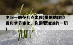 夕陽一般在幾點出現，根據地理位置和季節變化，你需要知道的一切