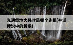光遇倒地大哭時是哪個先祖，神話傳說中的解讀