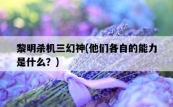 黎明殺機三幻神，他們各自的能力是什么？