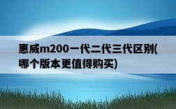 惠威m200一代二代三代區別，哪個版本更值得購買