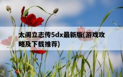 太閣立志傳5dx最新版，游戲攻略及下載推薦