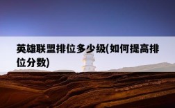 英雄聯盟排位多少級，如何提高排位分數