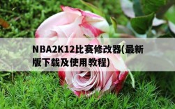 NBA2K12比賽修改器，最新版下載及使用教程