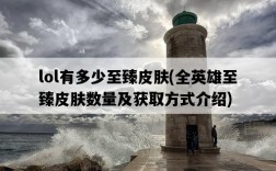 lol有多少至臻皮膚，全英雄至臻皮膚數量及獲取方式介紹