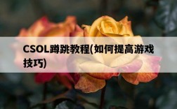 CSOL蹲跳教程，如何提高游戲技巧