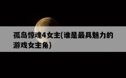 孤島驚魂4女主，誰是最具魅力的游戲女主角