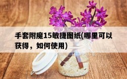 手套附魔15敏捷圖紙，哪里可以獲得，如何使用