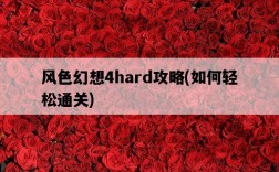 風色幻想4hard攻略，如何輕松通關