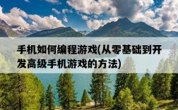 手機如何編程游戲，從零基礎到開發高級手機游戲的方法