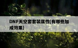 DNF天空套套裝屬性，有哪些加成效果