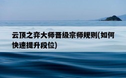 云頂之弈大師晉級宗師規則，如何快速提升段位