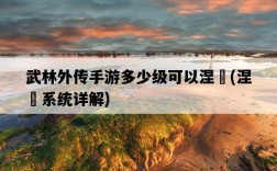 武林外傳手游多少級可以涅槃，涅槃系統詳解