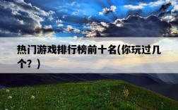 熱門游戲排行榜前十名，你玩過幾個？