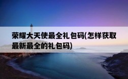 榮耀大天使最全禮包碼，怎樣獲取最新最全的禮包碼