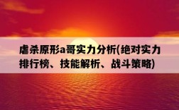 虐殺原形a哥實力分析,絕對實力排行榜、技能解析、戰斗策略