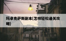 瑪卓克薩斯副本，怎樣輕松通關攻略