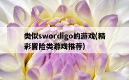 類似swordigo的游戲，精彩冒險類游戲推薦