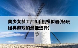 美少女夢工廠4手機模擬器，暢玩經典游戲的最佳選擇