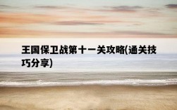 王國保衛戰第十一關攻略，通關技巧分享