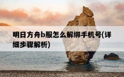 明日方舟b服怎么解綁手機號，詳細步驟解析