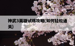 神武3英雄試煉攻略，如何輕松通關