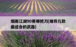 煙雨江湖90用哪把刀，推薦幾款最適合的武器