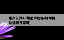 煙雨江湖40級必拿的秘訣，如何快速提升等級
