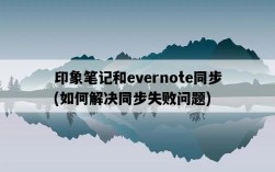 印象筆記和evernote同步，如何解決同步失敗問題