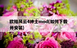歐陸風云4紳士mod，如何下載并安裝