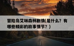 冒險島艾琳森林劇情，是什么？有哪些精彩的故事情節？